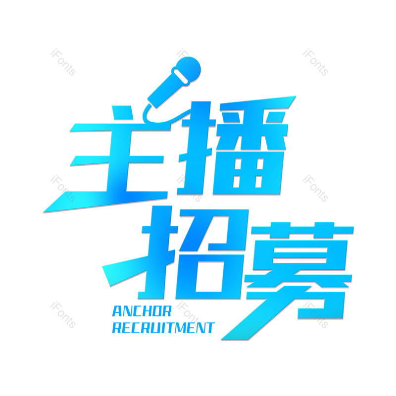 招聘图片,直播元素,PNG,免抠素材
